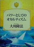パワーとしてのオカルティズム 大川隆法