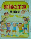勉強の王道 大川隆法