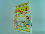 勉強の王道 大川隆法