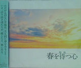聖歌 春を待つ心