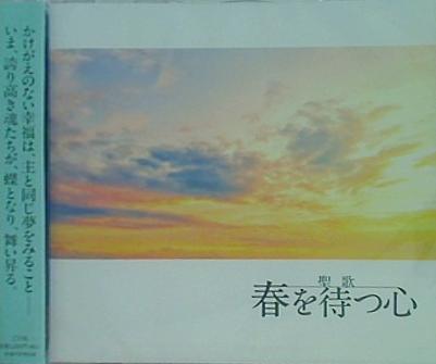 聖歌 春を待つ心
