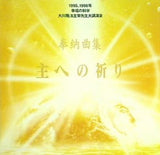奉納曲集 主への祈り 水澤有一