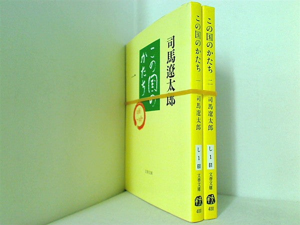 この国のかたち 文春文庫 司馬 遼太郎 １巻-２巻。