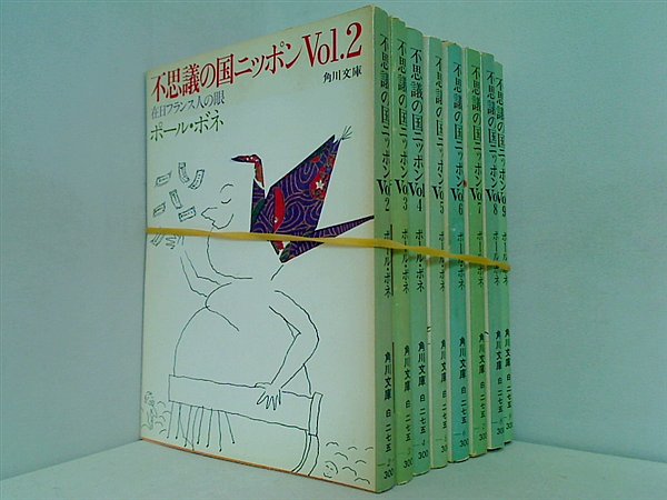 不思議の国ニッポン 角川文庫 ポール・ボネ ２巻-９巻。