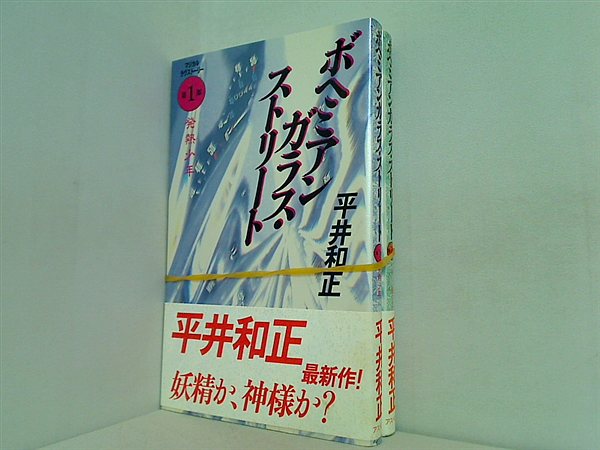 ボヘミアンガラス・ストリート 平井 和正 １巻,２巻。全ての巻に帯付属。