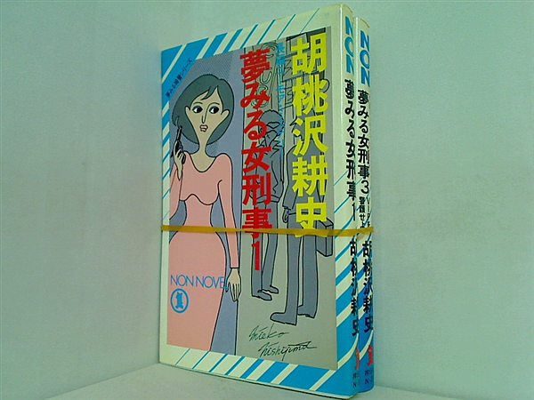 夢みる女刑事  胡桃沢 耕史 １巻,３巻。