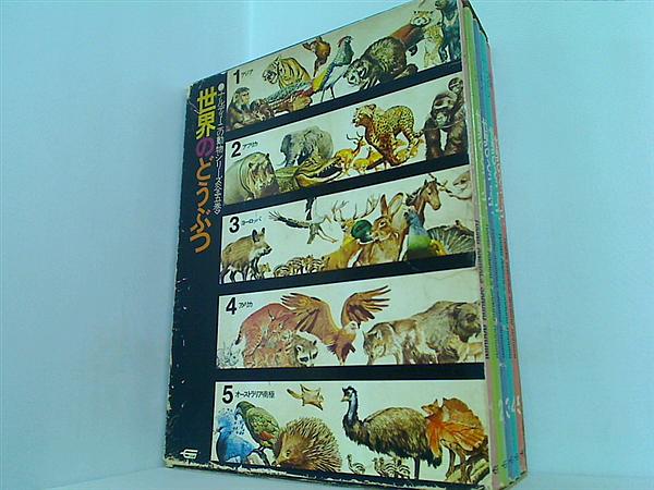 ナルディーニの動物シリーズ 世界のどうぶつ １巻-５巻。BOXケース付属。