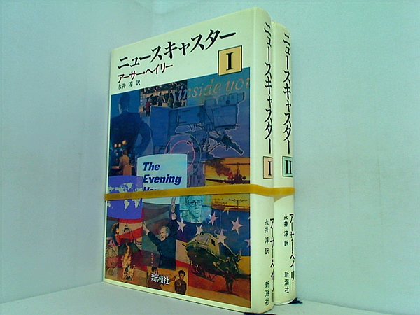 ニュースキャスター  アーサー ヘイリー １巻,２巻。