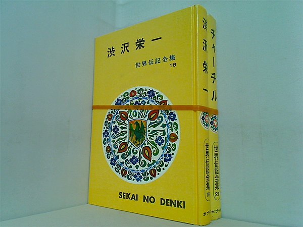 世界伝記全集 ポプラ社 １８巻,２７巻。BOXケース欠品。