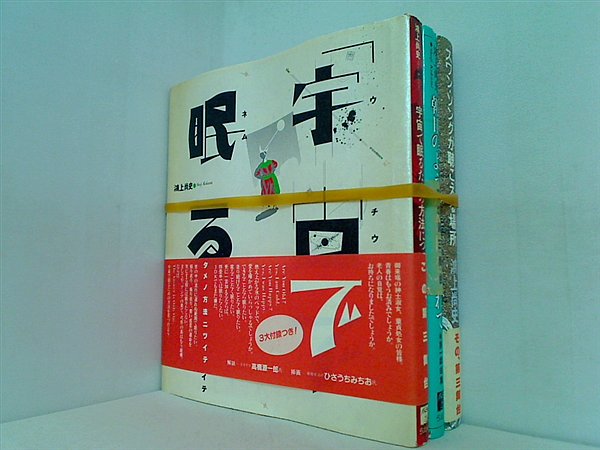 核戦争三部作 戯曲集 シリーズ 鴻上尚史 ３点。全ての巻に帯付属。