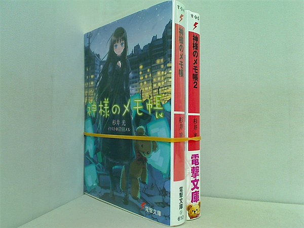 本セット 神様のメモ帳 電撃文庫 杉井 光 1巻-2巻。一部の巻に帯付属 