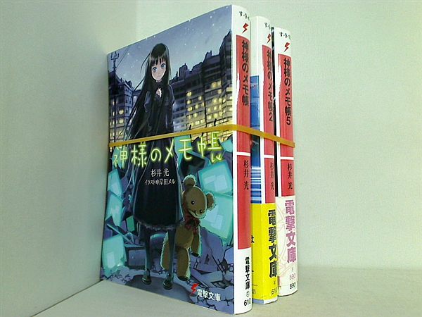 本セット 神様のメモ帳 電撃文庫 杉井 光 1巻-2巻,5巻。一部の巻に 
