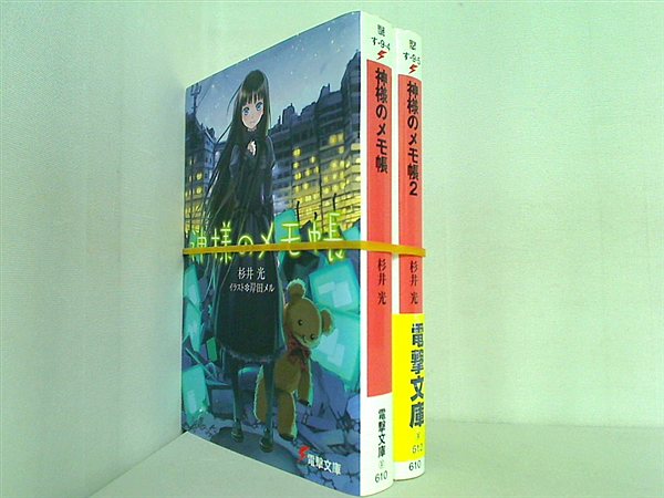 本セット 神様のメモ帳 電撃文庫 杉井 光 １巻-２巻。一部の巻に帯付属