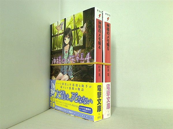 神様のメモ帳 電撃文庫 杉井 光 ４巻-５巻。全巻帯付属。