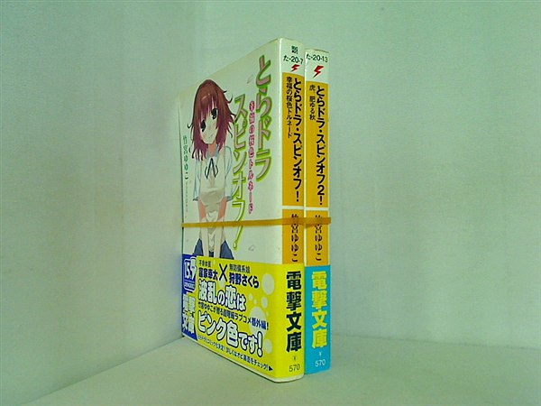 とらドラ・スピンオフ！ 電撃文庫 竹宮 ゆゆこ １巻-２巻。