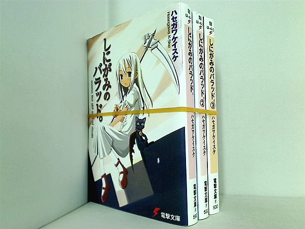 しにがみのバラッド。 電撃文庫 ハセガワ ケイスケ １巻-３巻。