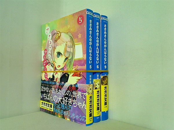 ささみさん がんばらない ガガガ文庫 日日日 ５巻-６巻,９巻。全ての巻に帯付属。