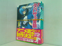 タバサの冒険 ゼロの使い魔外伝 MF文庫 ヤマグチ ノボル １巻,２巻。全ての巻に帯付属。