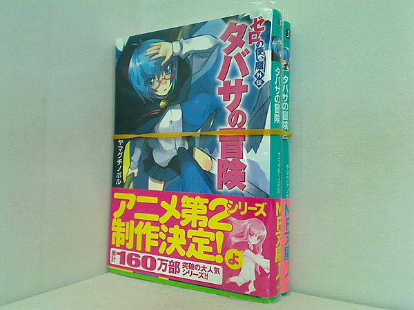タバサの冒険 ゼロの使い魔外伝 MF文庫 ヤマグチ ノボル １巻,２巻。全ての巻に帯付属。