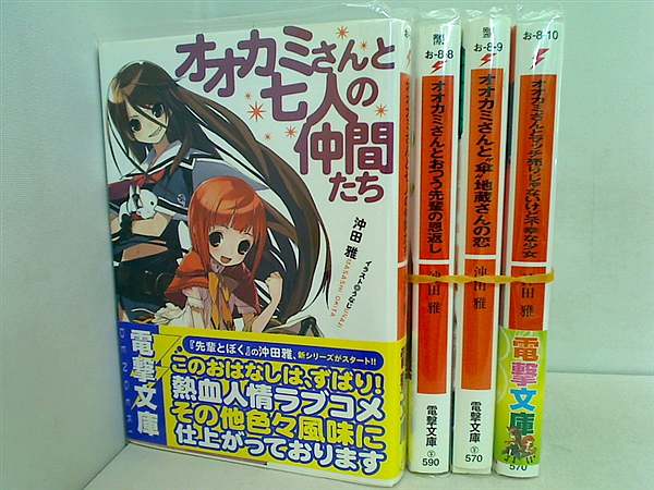 オオカミさんと七人の仲間たち シリーズ 電撃文庫 沖田 雅 ４点。一部の巻に帯付属。