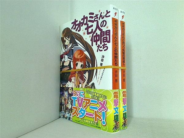 オオカミさんと七人の仲間たち シリーズ 電撃文庫 沖田 雅 ２点。全巻帯付属。