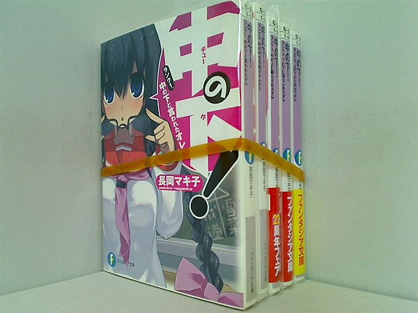 中の下！ 富士見ファンタジア文庫 長岡 マキ子 １巻-５巻。一部の巻に帯付属。