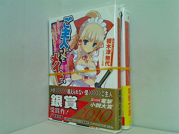 ご主人さん＆メイドさま 電撃文庫 榎木津 無代 １巻,２巻。全ての巻に帯付属。
