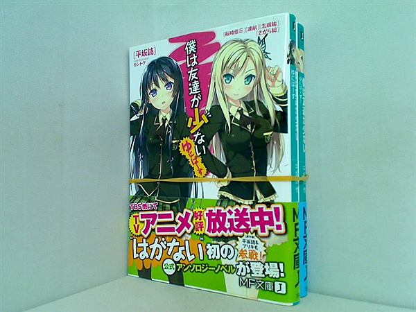 僕は友達が少ない　ゆにばーす MF文庫 平坂 読 裕時 悠示 渡 航 志瑞 祐 さがら 総 １巻,２巻。全ての巻に帯付属。