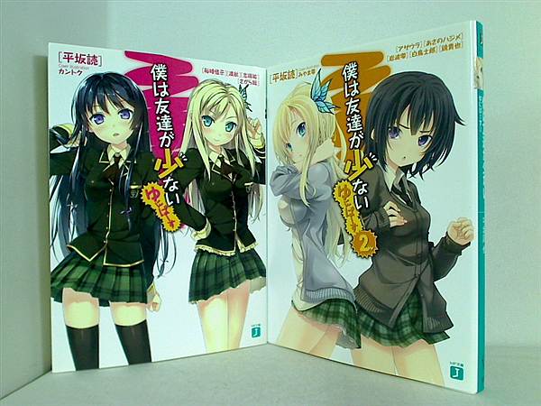 僕は友達が少ない　ゆにばーす MF文庫 平坂 読 裕時 悠示 渡 航 志瑞 祐 さがら 総 １巻-２巻。