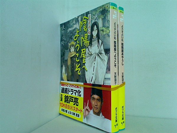 陰陽屋 よろず占い処 シリーズ ポプラ文庫 天野 頌子 ２点。全ての巻に帯付属。