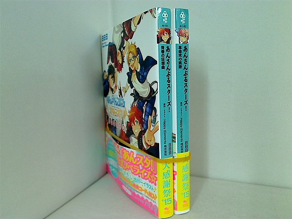 あんさんぶるスターズ！ ビーズログ文庫 日日日 ２点。全ての巻に帯付属。付録欠品。