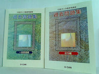ユーキャン 行政書士合格指導講座 過去問題集 ２点。