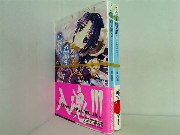 殺×愛 富士見ファンタジア文庫 風見 周 ０巻-１巻。全ての巻に帯付属。