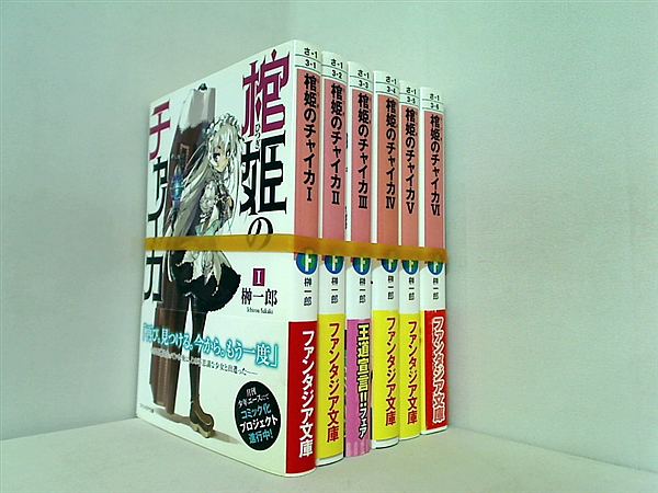 棺姫のチャイカ 富士見ファンタジア文庫 榊 一郎 １巻-６巻。全ての巻に帯付属。