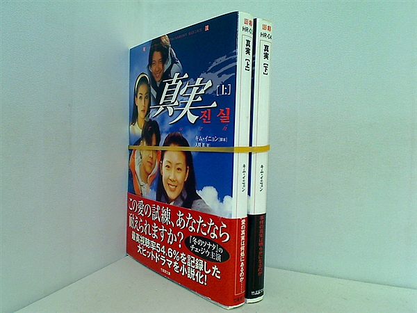 真実 竹書房文庫 入間 真 キム イニョン 上下巻。全ての巻に帯付属。