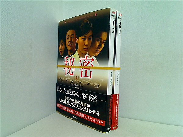 秘密 竹書房 チョン・ユギョン 佐藤 操 上下巻。全ての巻に帯付属。