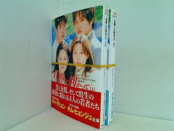 日差しに向かって 竹書房文庫 佐藤 操 キム ギホ イ ソンミ 上下巻。全ての巻に帯付属。