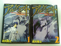 アルケミスト 錬金術師 マガジンZコミックス 鷹氏 隆之 １巻-２巻。