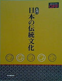 入門 日本の伝統文化 日経おとなのOFF 特別編集版2