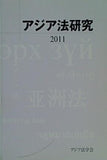アジア法研究 2011  第5号  アジア法学会