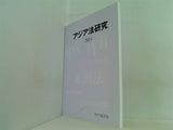 アジア法研究 2011  第5号  アジア法学会