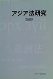 アジア法研究 2009 アジア法学会