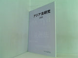 アジア法研究 2009 アジア法学会