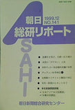 朝日総研リポート 1999年12月 No.141