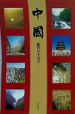 中國 鑑賞の手引き ユーキャン