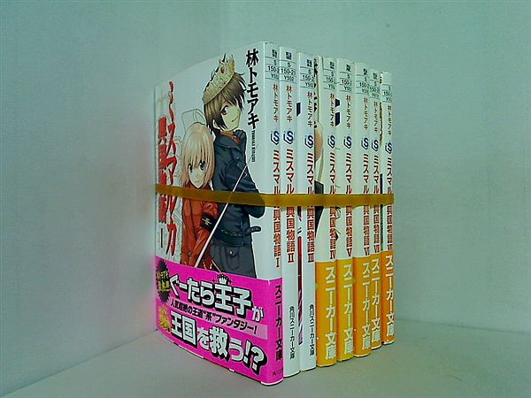 ミスマルカ興国物語 角川スニーカー文庫 林 トモアキ １巻-８巻。一部の巻に帯付属。