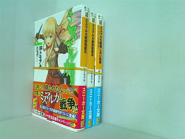 ミスマルカ興国物語 角川スニーカー文庫 林 トモアキ １１巻-１２巻,ミスマルカ興国しない物語。全ての巻に帯付属。