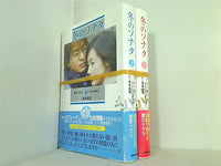 冬のソナタ キム ウニ ユン ウンギョン 上下巻。全ての巻に帯付属。