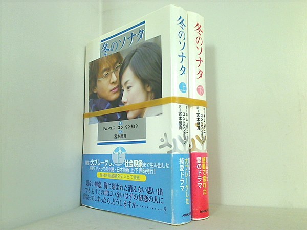 冬のソナタ キム ウニ ユン ウンギョン 上下巻。全ての巻に帯付属。