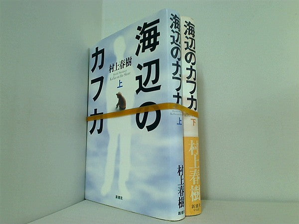 海辺のカフカ  村上 春樹 上下巻。一部の巻に帯付属。